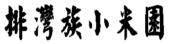ѦiuWڤp̶vvag-logo.gif (1701 Ӧ줸)